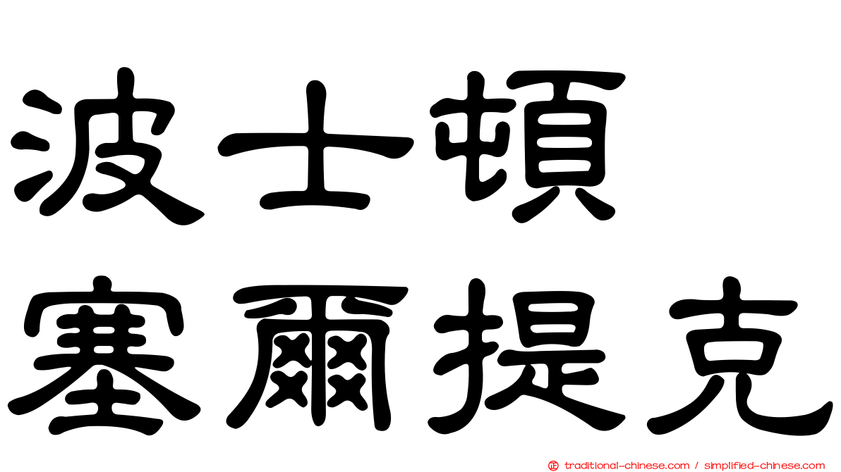 波士頓　塞爾提克